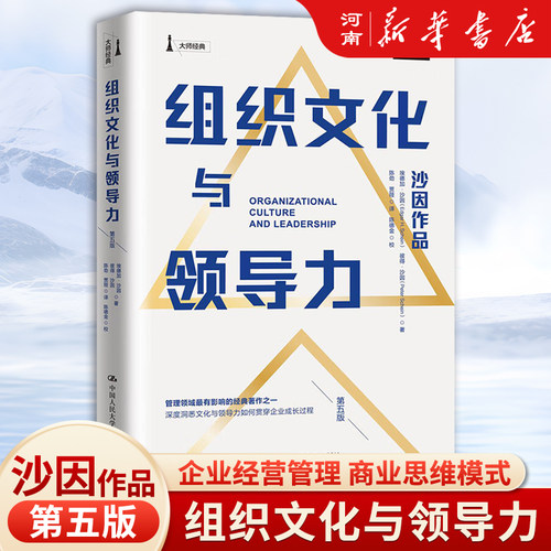 组织文化与领导力第五版
