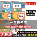 小学语文数学1上下人教部编版 一年级下册语文数学课本正版 一年级上册下册语文书数学书人教版 教材教科书 河南省新华书店