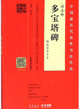 新华书店正版颜真卿多宝塔碑精选百字卡片/中国代表性书法作品 编者:翁志飞 河南美术出版社