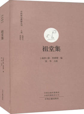 祖堂集  中国禅宗典籍丛刊 中国佛教禅宗经典佛学  中国佛学经典宝藏哲学宗教佛学 宗教知识读物 正版书籍 新华书店