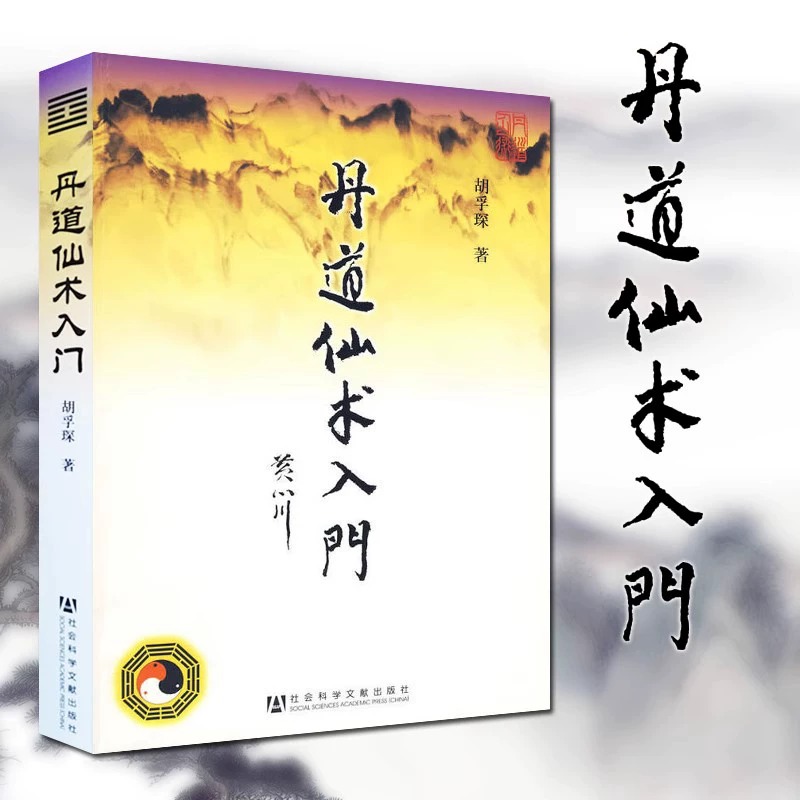 丹道仙术入门 胡孚琛著地仙玄门秘诀丹法要诀神仙信仰女金丹述要道教丹法要诀道教神仙信仰养生健身气功书籍 社会科学文献出版社