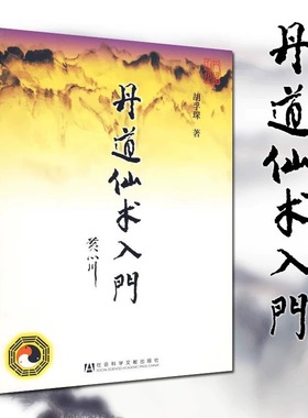 丹道仙术入门 胡孚琛著地仙玄门秘诀丹法要诀神仙信仰女金丹述要道教丹法要诀道教神仙信仰养生健身气功书籍 社会科学文献出版社