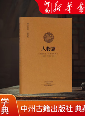 人物志 原著全集精装正版典藏版 国学经典 三国魏刘劭著 中州古籍出版社 古代辨析品评人才专著 阐述人才理论典籍 新华书店正版