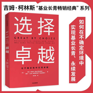 社企业管理 在不确定中实现卓越 企业洞察危机中信出版 基业长青系列作品 选择卓越 吉姆柯林斯