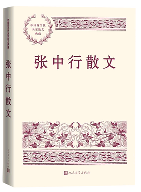 张中行散文人民文学出版社