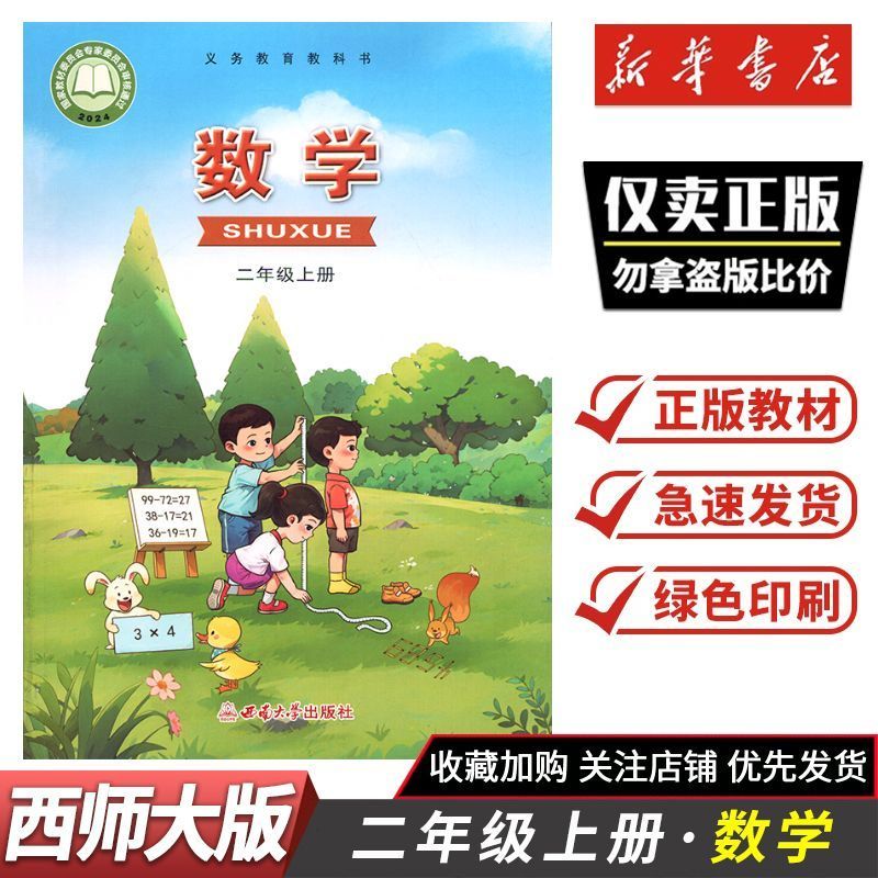 2026秋新版课本新华书店二年级上册数学西师大版小学2上数学西师