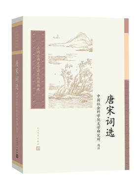 唐宋词选人民文学出版社
