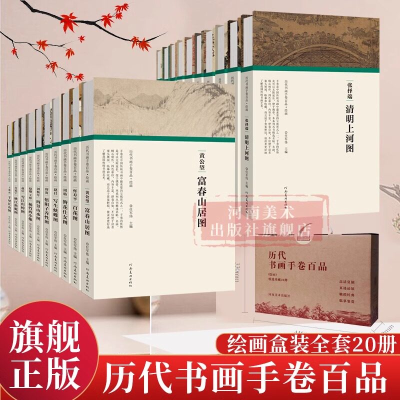历代书画手卷百品 绘画卷全套20册 经折装完整收录原作+题跋 王希孟等名家名作真迹还原 书法绘画艺术爱好者临摹鉴赏 新华正版
