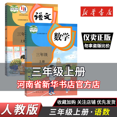 三年级上册人教版语文数学课本