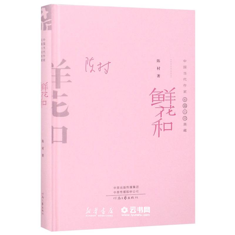 鲜花和(精)/中国当代作家长篇小说典藏