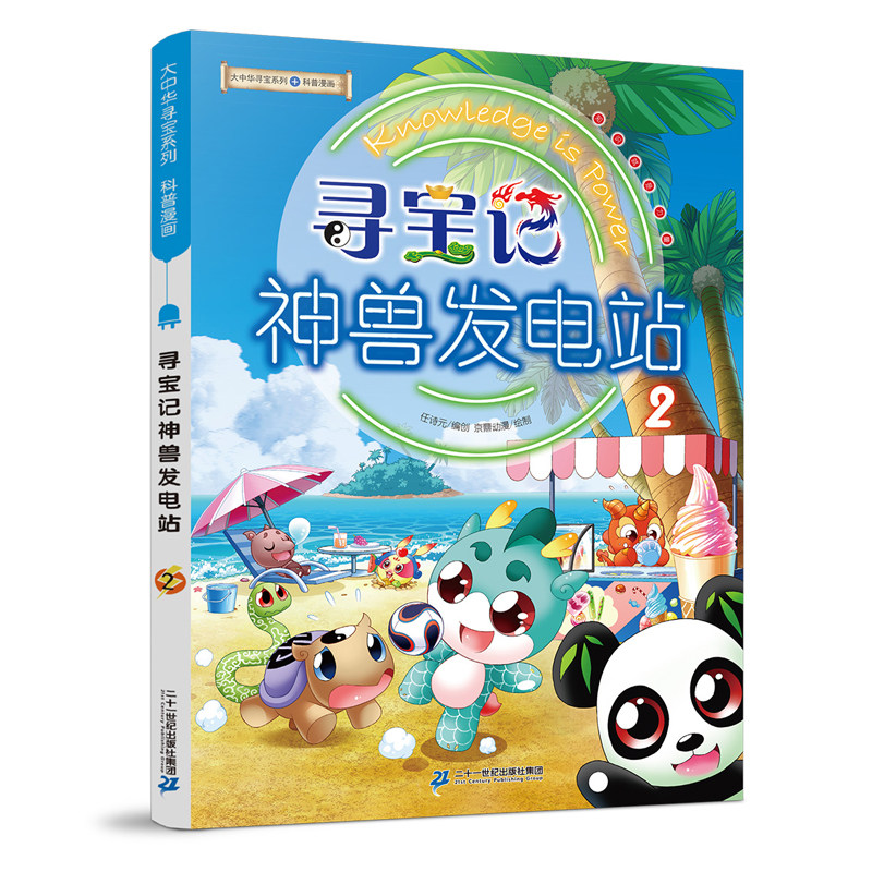 寻宝记神兽发电站 2 小学生科普百科漫画书 轻松讲解寻常事物背后的趣味故事书人气神兽上演爆笑剧场趣味知识讲解图片