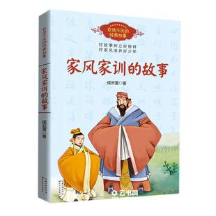 新华书店正版家风家训的故事/百读不厌的经典故事 长江文艺出版社 中国儿童文学