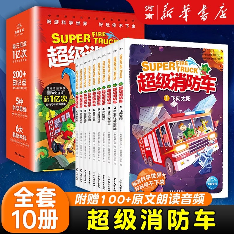 【现货速发】超级消防车全10册科普书小番茄故事王国黄小鸭的科学冒险故事小学生三四五六年级科学启蒙百科故事书怎么样,好用不?