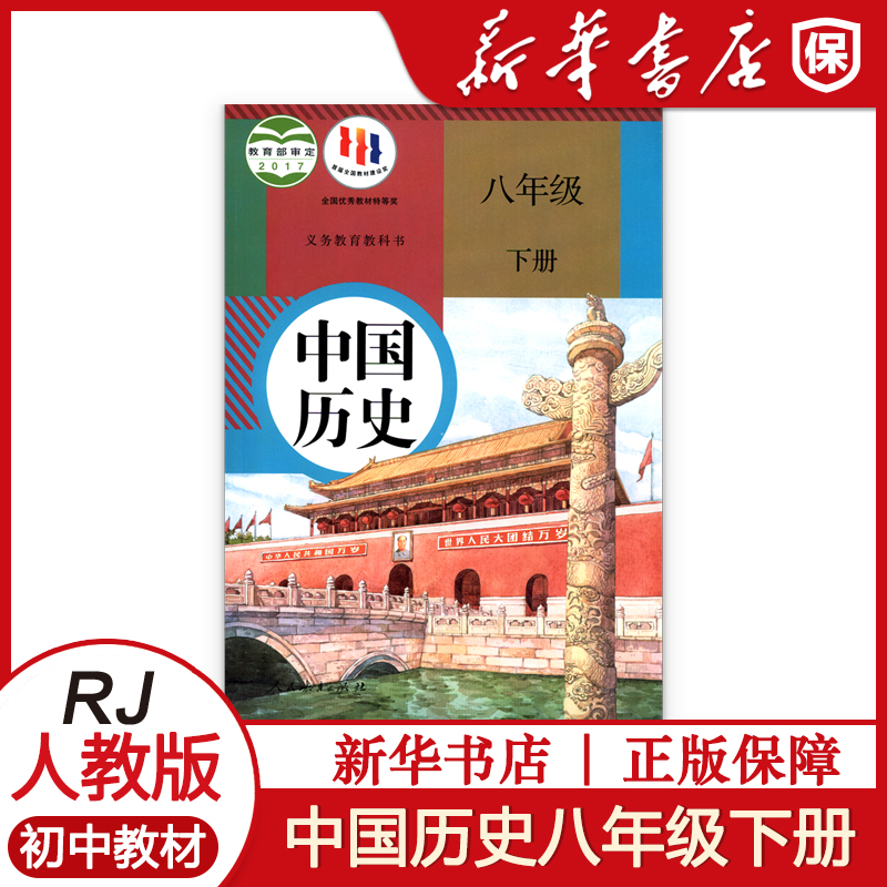 八年级下册历史人教教版课本教材教科书初二8下册历史课本人教版教科书初中八年级下册中国历史 八下历史书部编版 河南新华正版