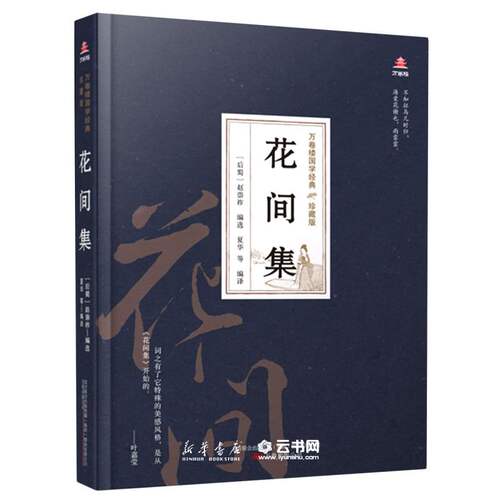花间集(珍藏版)(精)/万卷楼国学经典编者:(后蜀)赵崇祚|责编:张洋洋|译者:夏华万卷出版公司中国文学-诗词曲赋