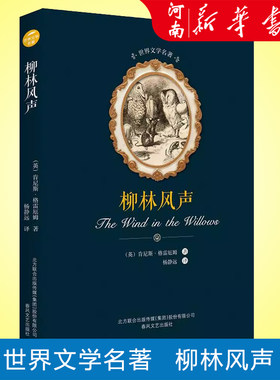 柳林风声 精装 肯尼斯·格雷厄姆著 杨敬远译  世界文学名著畅销外国现当代经典文学 新华书店正版书籍小说畅销书  春风文艺出版社