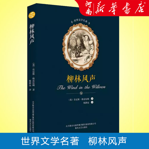 柳林风声 精装 肯尼斯·格雷厄姆著 杨敬远译  世界文学名著畅销外国现当代经典文学 新华书店正版书籍小说畅销书  春风文艺出版社