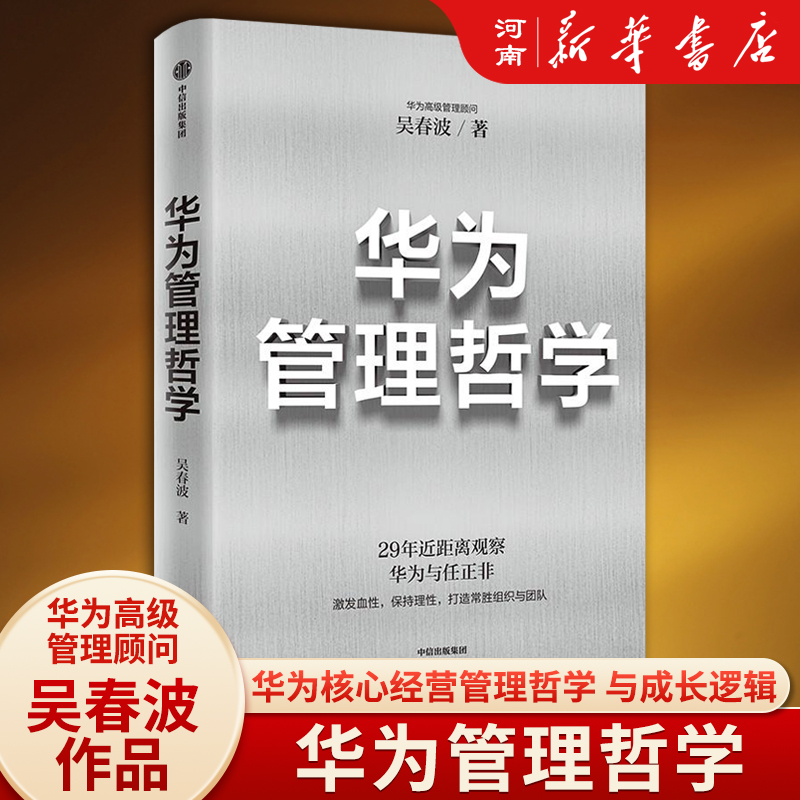 华为管理哲学吴春波著