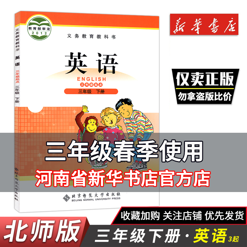 2024小学英语(3年级起点)三年级下册课本北师大版义务教育教科书英语3三年级下册北京师范大学出版社英语3下3起