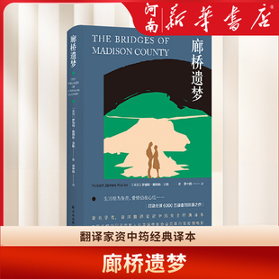 廊桥遗梦 中英双语对照 外国爱情小说 电影原著世界经典名著文学书籍中文英文版 打动读者的浪漫之作 译林出版社 新华正版