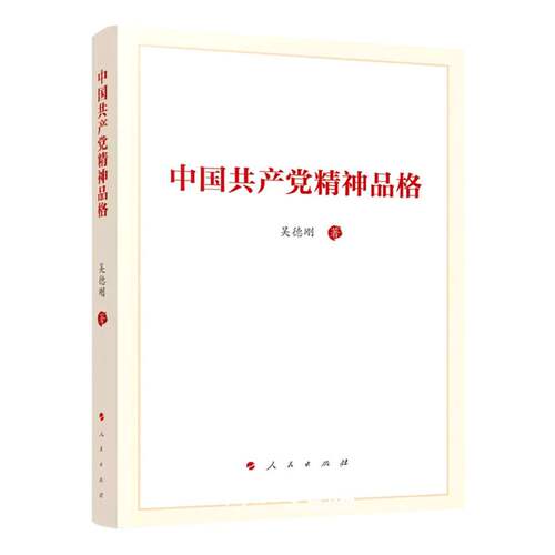 正版中国共产党精神品格 人民出版社 中国共产党