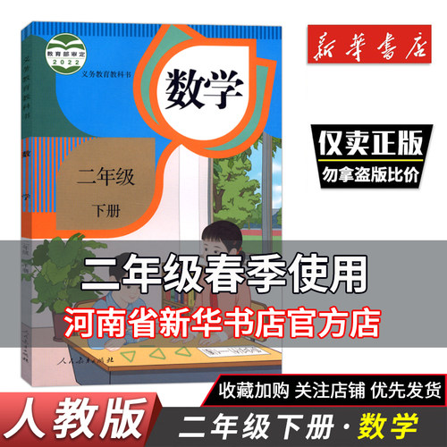 2025春新华正版小学数学二年级下册 人教版 义务教育教科书 数学课本教材2年级下册 人民教育出版社小学数学书二下2下数学课本教材