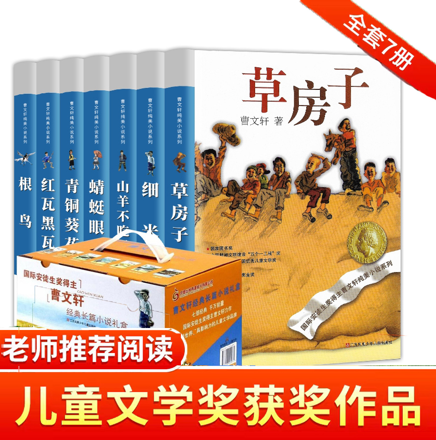 曹文轩纯美小说自选集7册根鸟草房子青铜葵花山羊不吃天堂草细米红瓦黑瓦蜻蜓眼儿童文学小学生课外阅读三四五六年级8-10-12岁