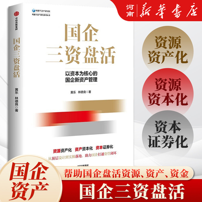 国企三资盘活黄乐林德良著
