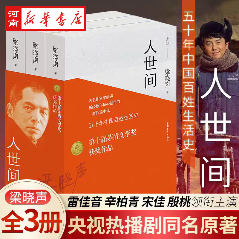 人世间 全套3册 梁晓声 第十届茅盾文学奖获奖作品