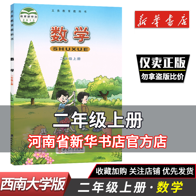 2二年级上册数学书课本西师大