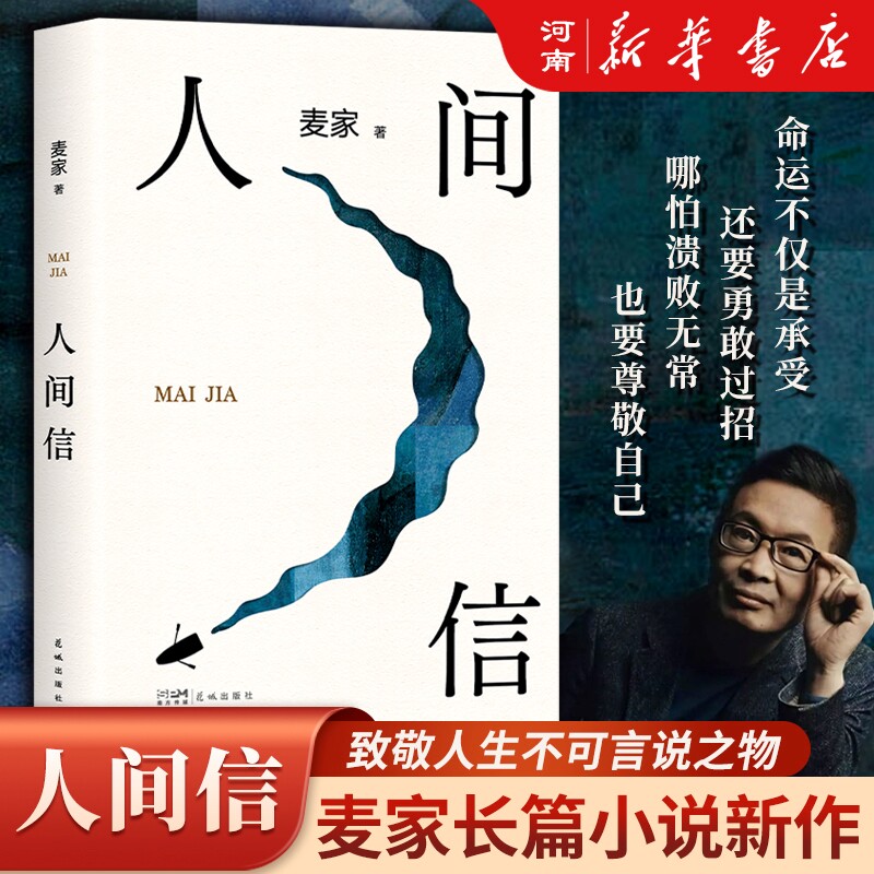 人间信 麦家 茅盾文学奖得主2024年新作 人生海海后沉淀五年长篇小说 人生哪怕溃败无常也要尊敬自己 给你在挣扎中站起来的勇气