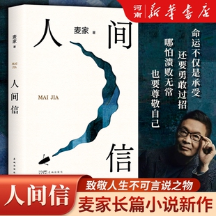 人间信 麦家 茅盾文学奖得主2024年新作 人生海海后沉淀五年长篇小说 人生哪怕溃败无常也要尊敬自己 给你在挣扎中站起来的勇气