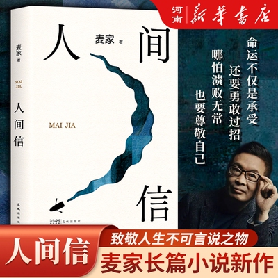 麦家人间信全新长篇小说