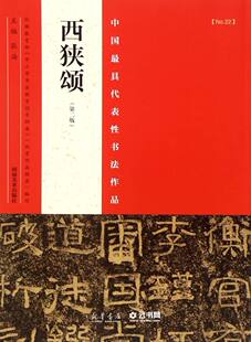 新华书店正版西狭颂(第2版)/中国代表性书法作品 编者:张海 河南美术出版社 小学语文