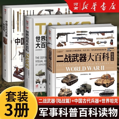 世界坦克大百科 ZVEN可视化中心 坦克百年演变视觉指南 中国古代兵器二战武器大百科轻中重型坦克知识世界军事武器