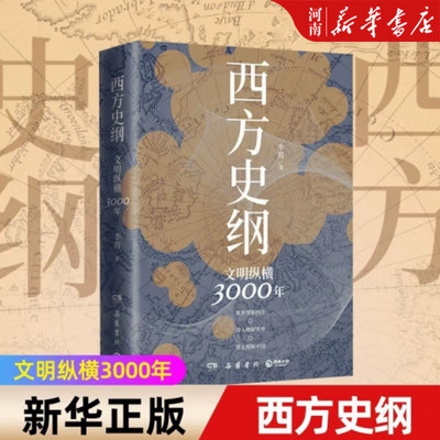 西方史纲文明纵横3000年