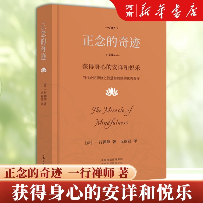 正念的奇迹 获得身心的安详和悦乐 一行禅师 著