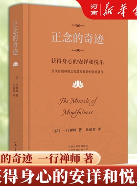 正念的奇迹 获得身心的安详和悦乐 一行禅师 著