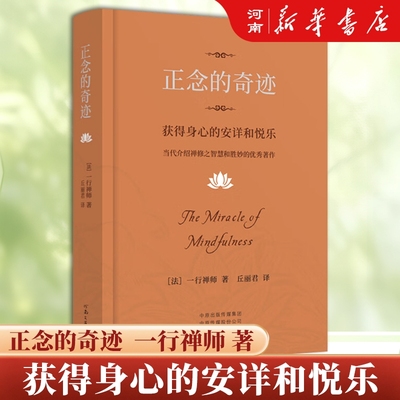 正念的奇迹获得身心的安详