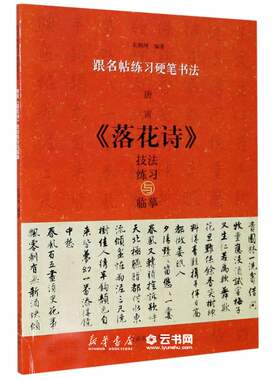 唐寅落花诗技法练习与临摹/跟名帖练习硬笔书法编者:宋炳坤|责编:梁德水河南美术出版社书法篆刻