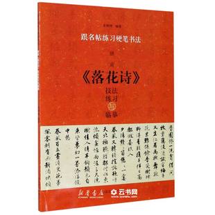 唐寅落花诗技法练习与临摹/跟名帖练习硬笔书法编者:宋炳坤|责编:梁德水河南美术出版社书法篆刻