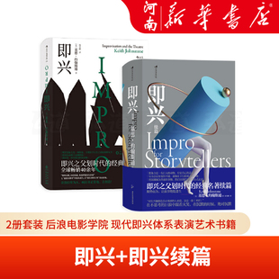 即兴+即兴续篇2册套装 后浪电影学院 现代即兴体系表演艺术书籍 新华正版
