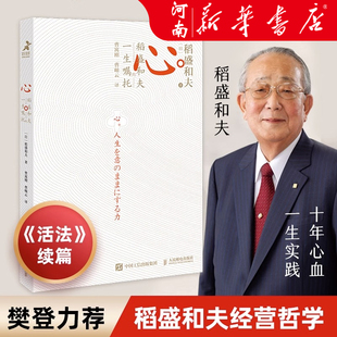 忠告稻盛和夫日式 心 经营哲学企业管理 书 一生嘱托 稻盛和夫写给年轻人 樊登曹岫云活法干法心法 稻盛和夫