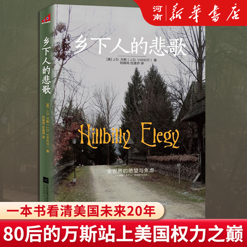 乡下人的悲歌JD万斯