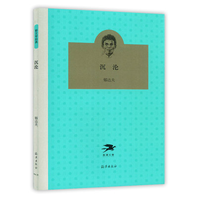 沉沦郁达夫新华书店正版包邮