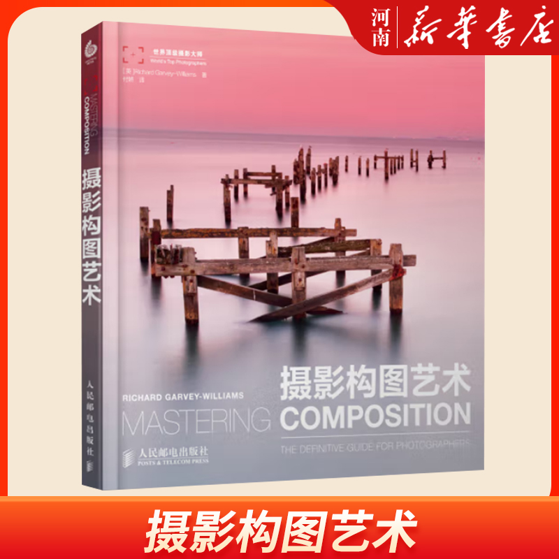 摄影构图艺术人民邮电出版社