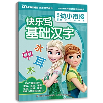 快乐写基础汉字/迪士尼幼小衔接描红一日一练 编者:童趣出版有限公司 人民邮电出版社 学前教育