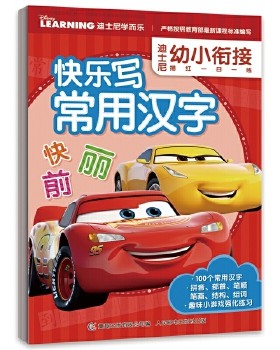 快乐写常用汉字/迪士尼幼小衔接描红一日一练 编者:童趣出版有限公司 人民邮电出版社 学前教育