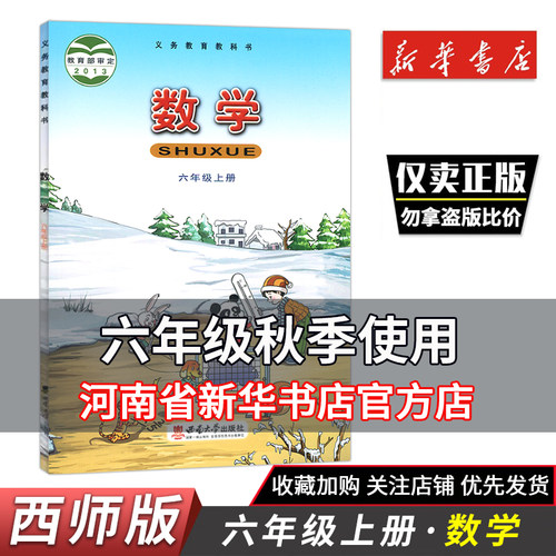 六年级上册数学书西师大版