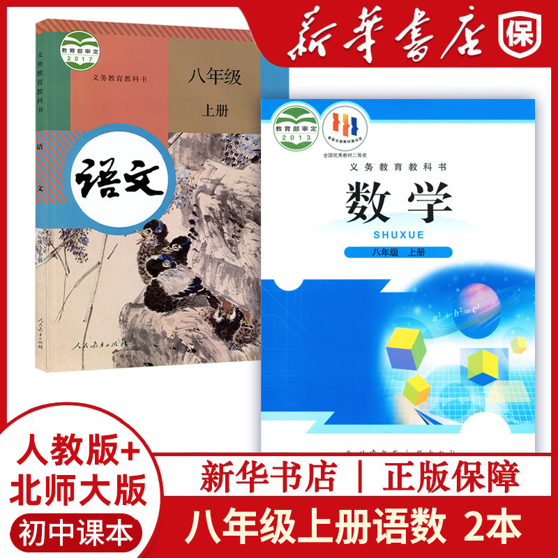 初二/八年级上人教语文北师数学